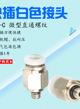 气缸快插气接头白色迷你型微型螺纹公制直通PC 4M5 6M5 6M6 4M8
