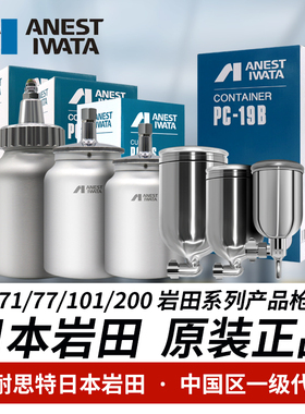 日本岩田喷枪喷壶W71 77 101 200wider1油漆罐上下壶喷枪喷壶原装