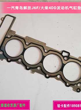 一汽青岛解放J6F/大柴4DD发动机/气缸垫/气缸床/原厂配件