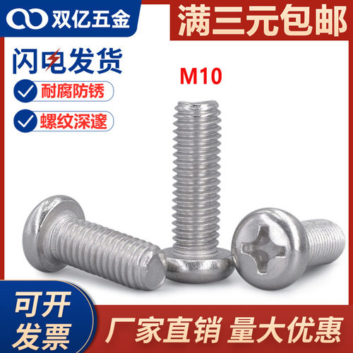 10mm 304不锈钢十字圆头螺丝加长盘头螺丝钉M10*x12x16x20x25x100