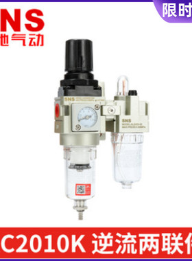 SNS神驰气源处理二联件AC2010K 3010K 4010K-02 03 04 06逆流型