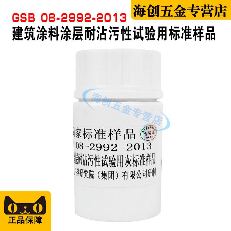 GSB08-2992-2013建筑涂料涂层耐沾污性试验用U灰标准样品配制灰