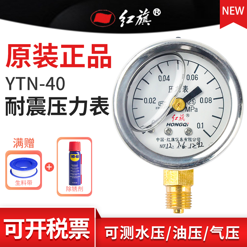红旗耐震压力表YTN-40 径向 0~16Mpa多规格 需定制