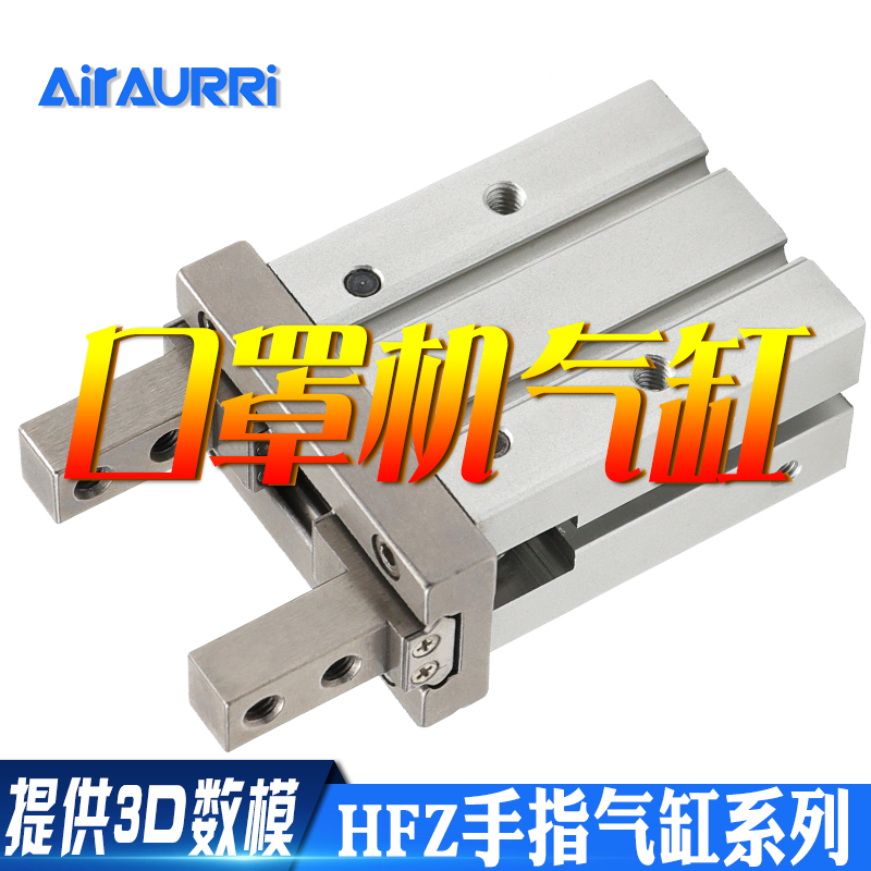 口罩机气缸HFZ16/20/25/32/HFK 40-CL夹爪手指气缸耳带机点焊气缸