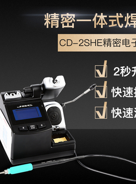 西班牙JBC焊台 原装 CD-2SHE CD-2SE精密一体式焊台 2秒升温350度