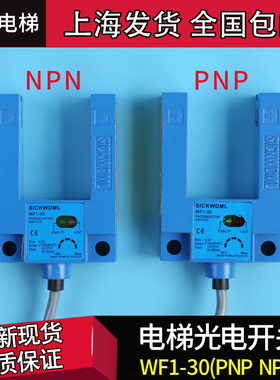 电梯光电开关平层感应器WF1-30恒达富士沃克斯PNP/NPN SICKWDML