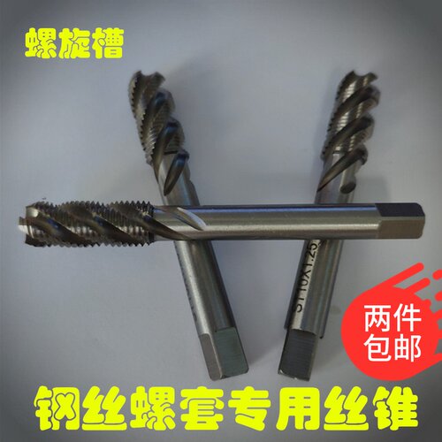 钢丝螺套专用丝锥螺旋槽牙套丝锥ST6*1 ST8*1.25 ST10*1.5 ST12