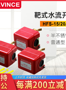 CAVINCE 靶式HFS-15 HFS-20 HFS-25半不锈钢流量开关 水流开关