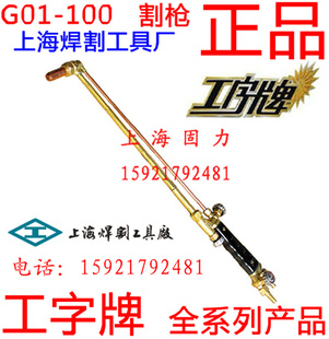 上海焊割工具厂 工字牌 G01-100 割炬 割枪 吸射式手工割炬 割刀