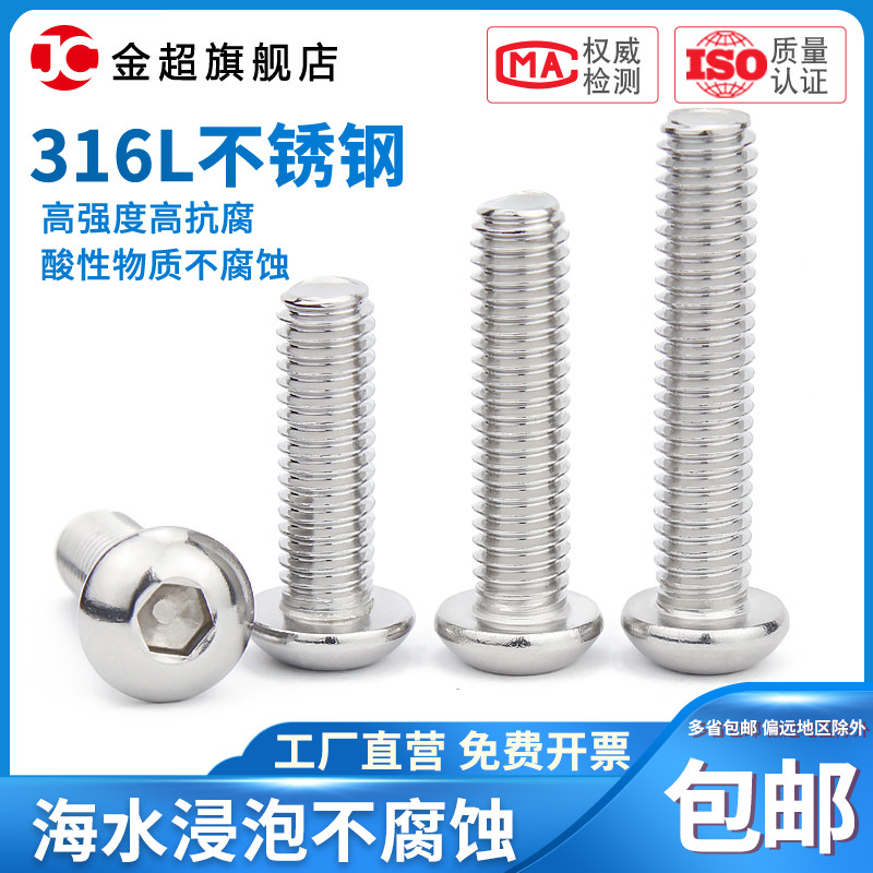 M3M4M5M6M8M10 316不锈钢盘头内六角螺丝半圆头螺钉圆杯伞头螺栓