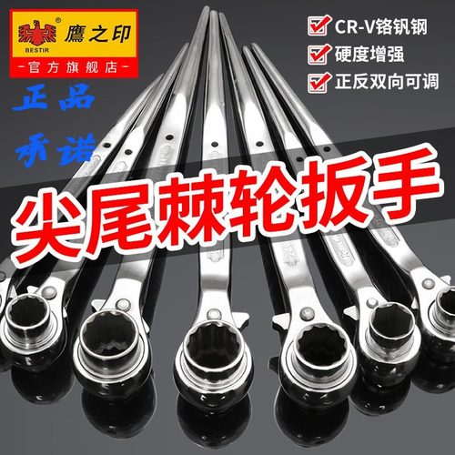 鹰之印工具双梅尖尾棘轮扳手快速扳手/正反方向梅花套筒扳手公制