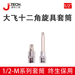 捷科1/2大飞十二角旋具套筒头m型12角梅花批头扳手旋具SK1/2-M10