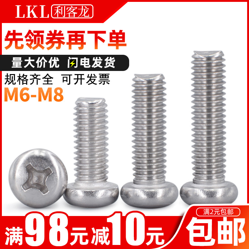 6mm螺丝201不锈钢螺丝钉圆头十字机器螺丝盘头机牙螺钉M6M8长8-50
