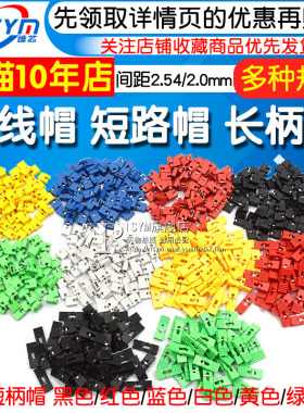 跳线帽 短路帽 间距2.54MM黑黄蓝红色短路块排针连接器帽 长柄帽