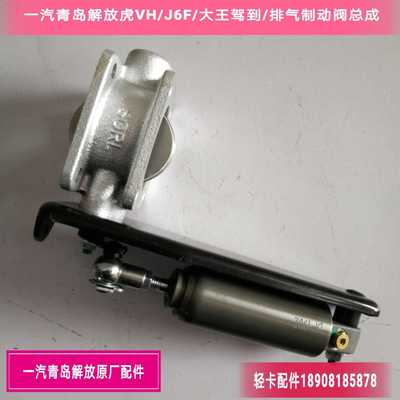 一汽青岛解放虎VH/J6F/大王驾到排气制动阀总成/5R2原厂