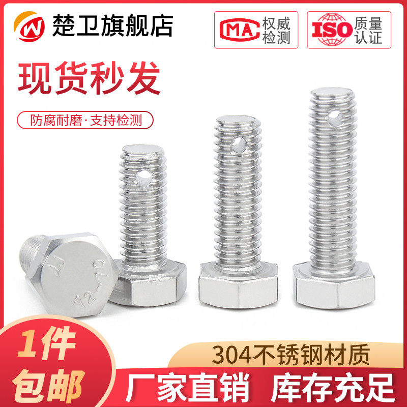 M6M8M10M16不锈钢尾部带孔外六角螺丝GB31.1螺杆带孔杆身打孔螺栓