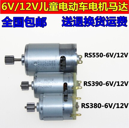 RS390/550儿童电动车童车玩具汽车摩托车6V12V电机马达齿轮箱配件