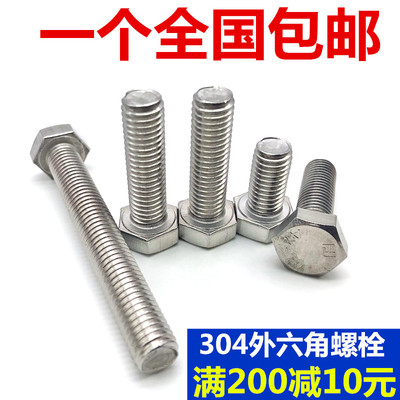 m12m14m16304不锈钢外六角螺丝 外六角螺栓M12*20-25-30-5GB933