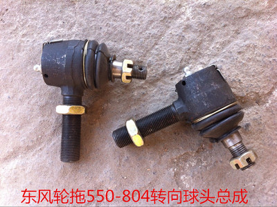 东风轮拖300-450-550-554-704-754-804/854/904/1004转向球头总成