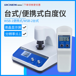 1便携式 白度仪纸张面粉油漆石灰WSB 白度仪 2数显台式 力辰科技WSB