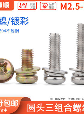 镀镍圆头三组合螺丝 镀彩盘头十字三组合螺钉螺栓M3M4M5M6 6折