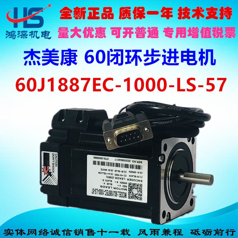 杰美康两相60闭环步进伺服电机60J1887EC-1000-LS-57螺丝机点胶机