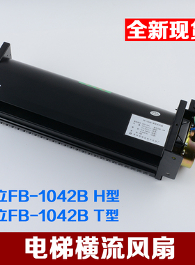 日立电梯风扇恒达FB-1042B H型T型横流式轿厢风机FB-9B-J电梯风扇