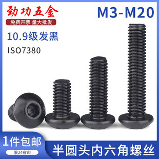 10.9级半圆头内六角螺丝圆头蘑菇头高强度螺栓m3m4m5m6m8m10m12