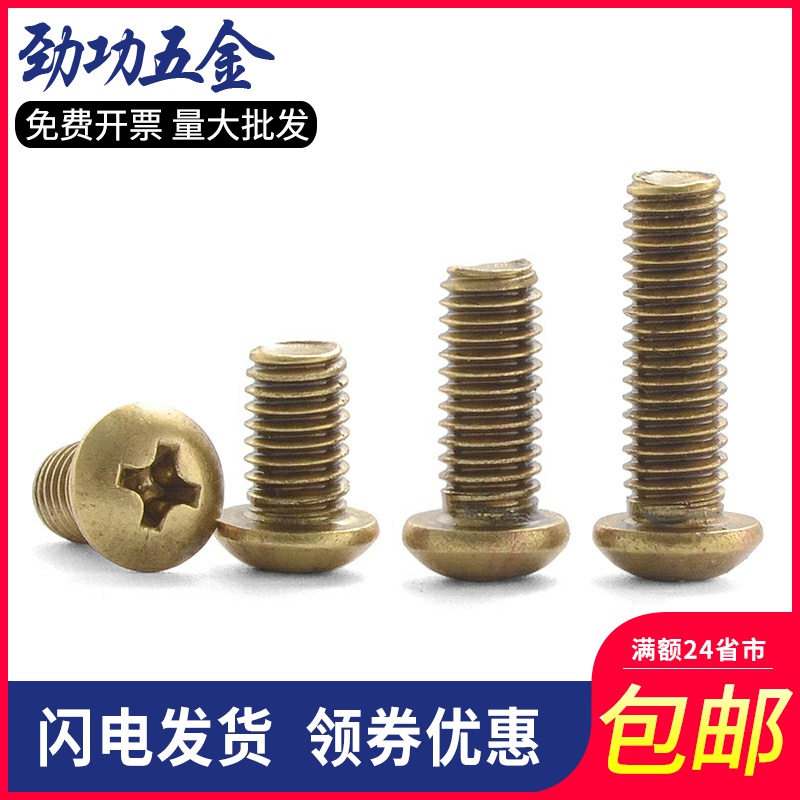 铜十字圆头螺丝 纯铜盘头螺丝 黄铜半圆头螺钉GB818 M2M3M4M5M6M8