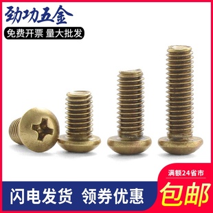 M2M3M4M5M6M8 黄铜半圆头螺钉GB818 铜十字圆头螺丝 纯铜盘头螺丝