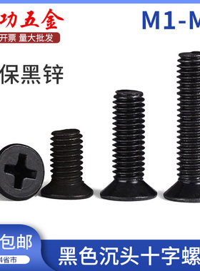 黑色十字沉头螺丝 平头机螺丝KM电子小螺丝钉GB819 M1M2M3M4M5