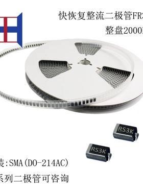全新RS3K贴片快恢复二极管SMA(DO-214AC) 电流3A 耐压800V FR306