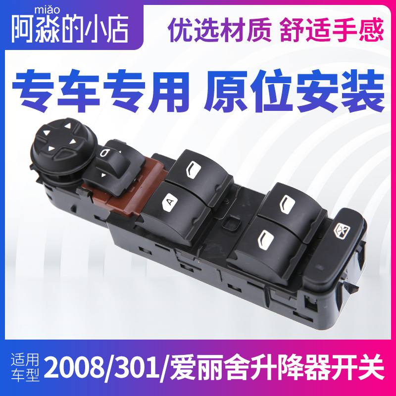 适配标致2008 301爱丽舍左前玻璃车窗升降器开关按钮总成汽车配件