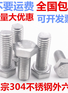 DIN933 304不锈钢外六角螺栓 单头 外六角螺丝M22*50-60-70-80-90