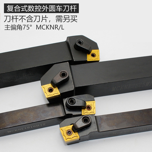 数控刀杆 75度外圆车刀MCKNR2020K12/2525M12/3232P12 车床车刀杆