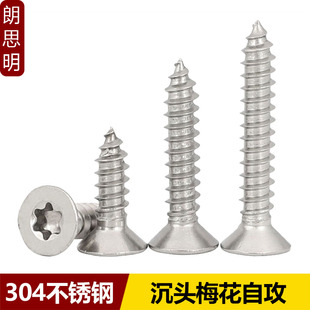 304不锈钢平沉头梅花自攻内六花螺丝钉ST2.2M2.9M3.5M4.2M4.8