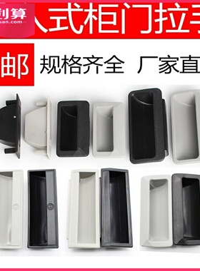 文件柜拉手把手塑料工业铁皮电箱推暗装内嵌式黑灰色柜门抽屉扣手