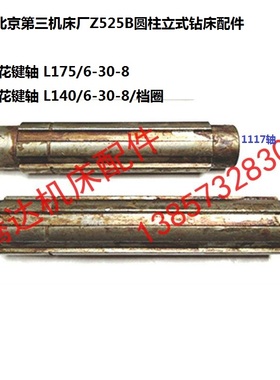 北京第三机床厂Z525B圆柱立式钻床配件1117 1133花键轴L175 L140
