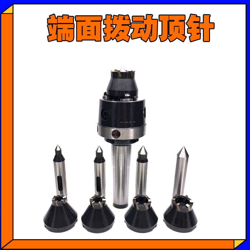 端面拨动顶针机床主轴液压驱动高速钢镶白钢卡爪拨盘莫氏D234 5 6