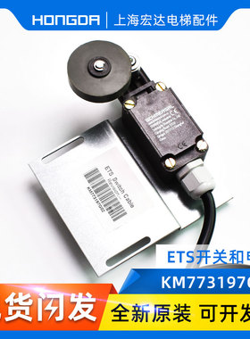 通力电梯配件/通力ETS开关 KMKM773197G02 电梯配件 限位开关原装