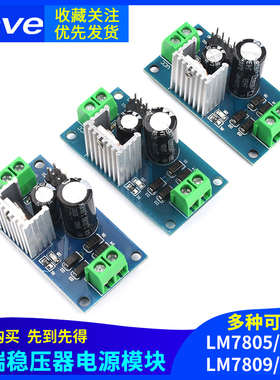 三端稳压器模块LM7805/06 LM7809/LM7812 5V/6V/12V稳压电源模块