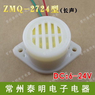 2724 24V电子讯响器ZMQ 微型长声报警器蜂鸣 12V 小型蜂鸣器直流6
