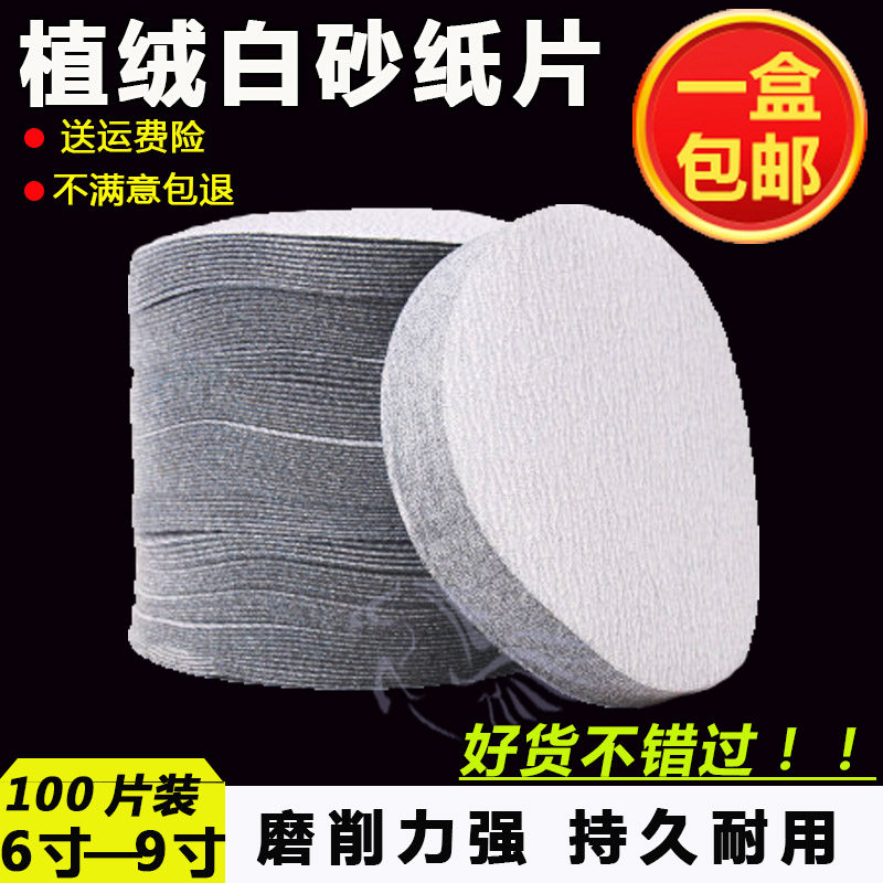 6寸7寸圆盘砂纸墙面o背绒白色拉绒自粘植绒砂片打磨粘盘180mm抛光