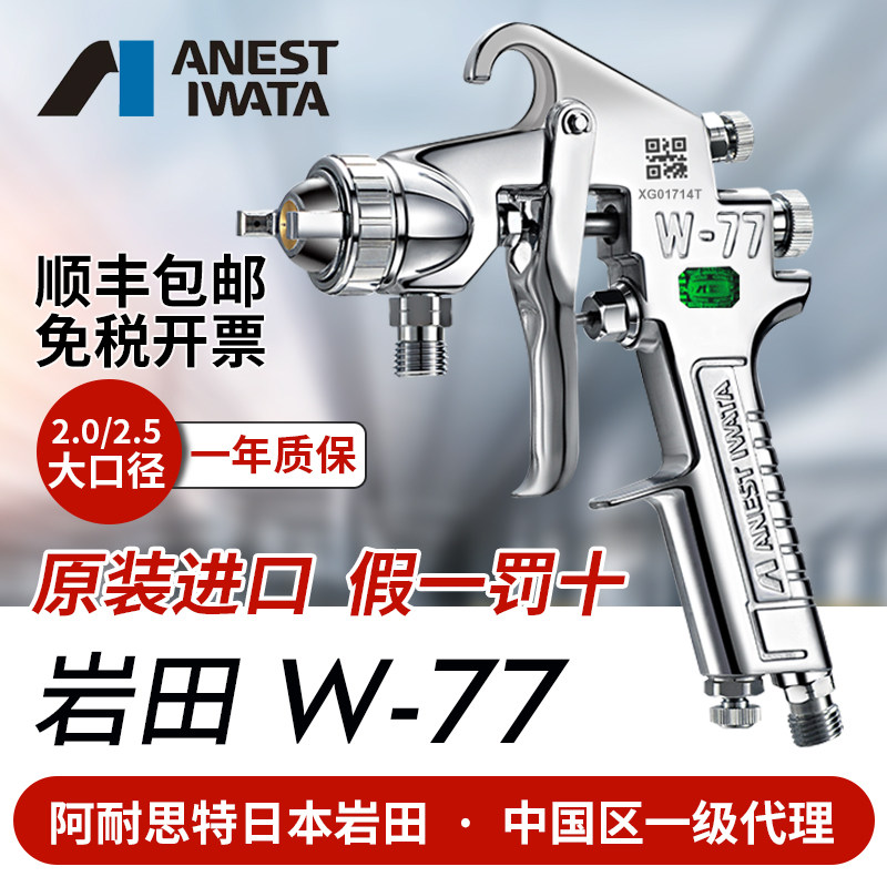 日本岩田正品 W-77大口径喷漆枪气动油漆家具汽车底漆胶水喷枪W77