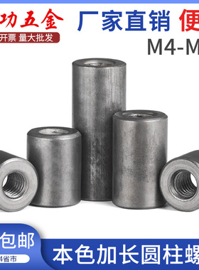铁本色加长螺母圆柱螺母套管连接焊接螺母柱m4m5m6m8m10m12L