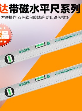 SATA世达工具水平尺 91611 91612 91613 91614 91615 91616带磁性