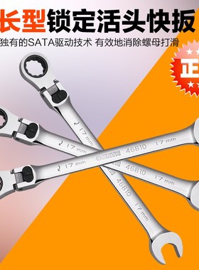 SATA世达工具加长型锁定活头快扳46801 46802 46803 46805 46810