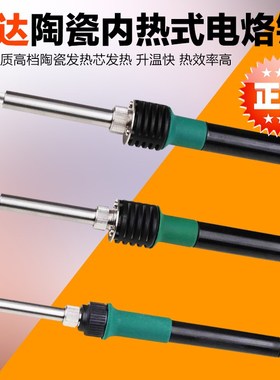 世达03260 03261 03262 03263陶瓷内热式电烙铁03274 03275 03276