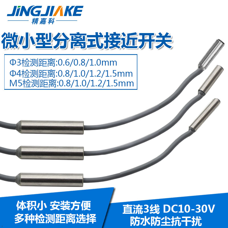 3/4/M5微小型分离式接近开关传感器电感式金属感常开常闭可选