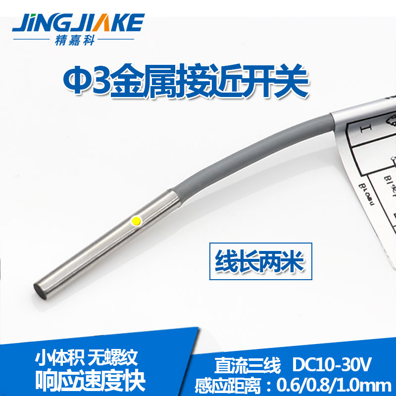 3接近开关 直径3mm 微型小型金属感应器传感器E2E-C03SR8-WC-C1